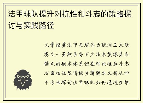法甲球队提升对抗性和斗志的策略探讨与实践路径
