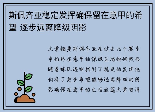 斯佩齐亚稳定发挥确保留在意甲的希望 逐步远离降级阴影