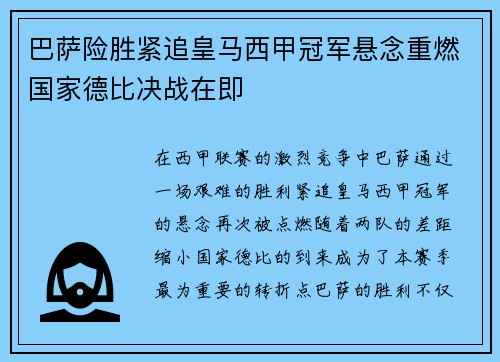 巴萨险胜紧追皇马西甲冠军悬念重燃国家德比决战在即