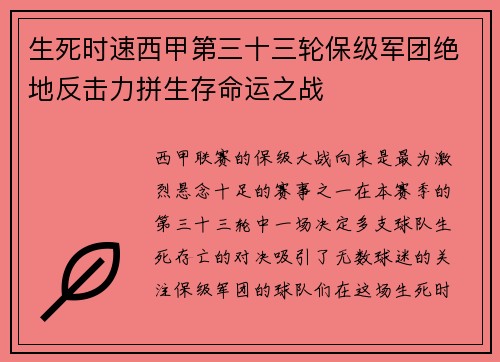 生死时速西甲第三十三轮保级军团绝地反击力拼生存命运之战