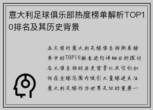 意大利足球俱乐部热度榜单解析TOP10排名及其历史背景