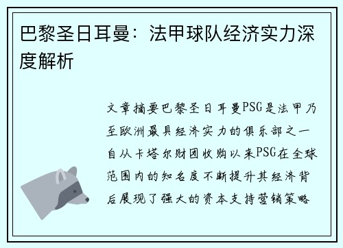 巴黎圣日耳曼：法甲球队经济实力深度解析