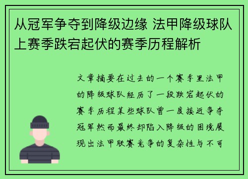 从冠军争夺到降级边缘 法甲降级球队上赛季跌宕起伏的赛季历程解析