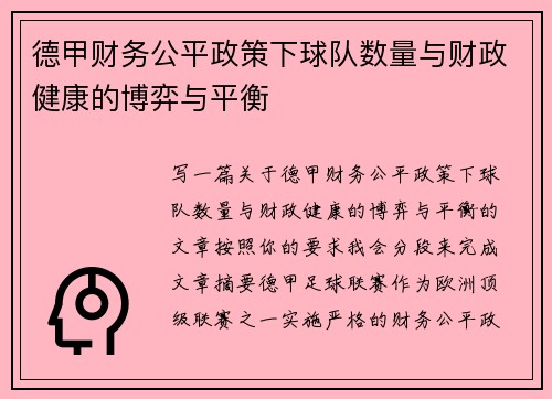 德甲财务公平政策下球队数量与财政健康的博弈与平衡