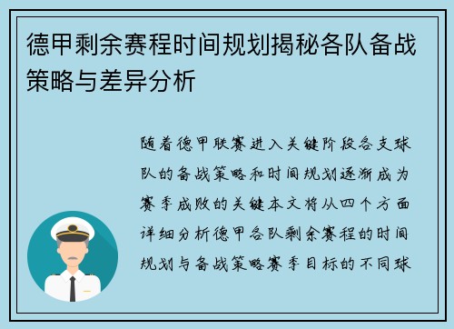 德甲剩余赛程时间规划揭秘各队备战策略与差异分析