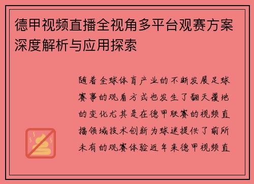 德甲视频直播全视角多平台观赛方案深度解析与应用探索