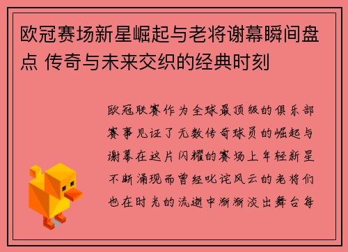 欧冠赛场新星崛起与老将谢幕瞬间盘点 传奇与未来交织的经典时刻