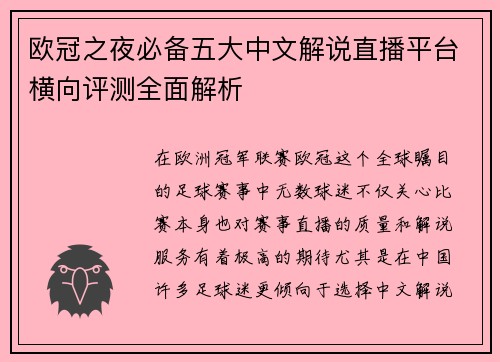 欧冠之夜必备五大中文解说直播平台横向评测全面解析