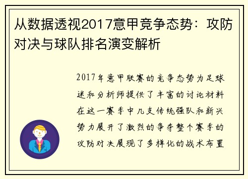 从数据透视2017意甲竞争态势：攻防对决与球队排名演变解析