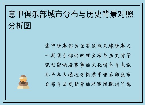 意甲俱乐部城市分布与历史背景对照分析图