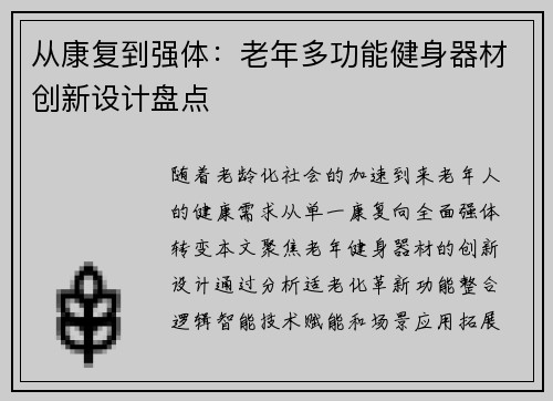 从康复到强体：老年多功能健身器材创新设计盘点