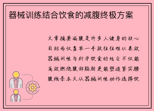 器械训练结合饮食的减腹终极方案