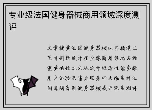 专业级法国健身器械商用领域深度测评