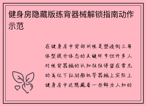 健身房隐藏版练背器械解锁指南动作示范