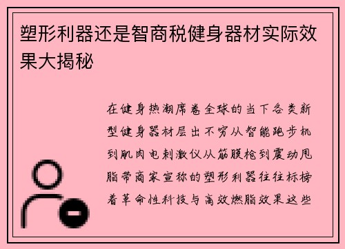 塑形利器还是智商税健身器材实际效果大揭秘