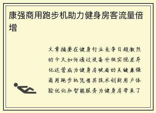 康强商用跑步机助力健身房客流量倍增