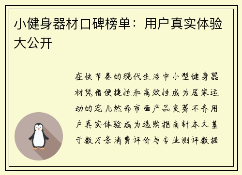 小健身器材口碑榜单：用户真实体验大公开