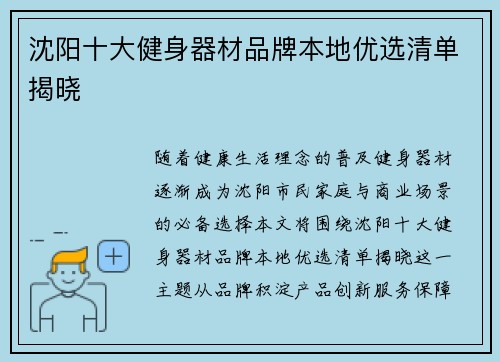 沈阳十大健身器材品牌本地优选清单揭晓