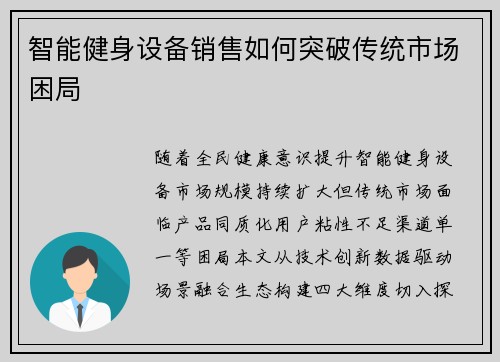 智能健身设备销售如何突破传统市场困局
