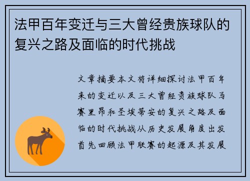 法甲百年变迁与三大曾经贵族球队的复兴之路及面临的时代挑战