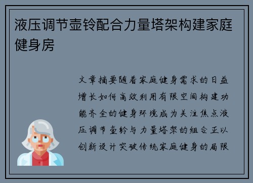 液压调节壶铃配合力量塔架构建家庭健身房
