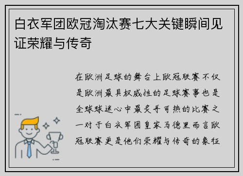 白衣军团欧冠淘汰赛七大关键瞬间见证荣耀与传奇