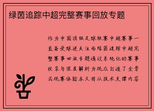 绿茵追踪中超完整赛事回放专题