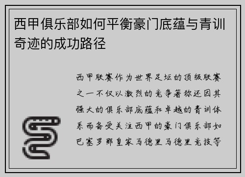 西甲俱乐部如何平衡豪门底蕴与青训奇迹的成功路径