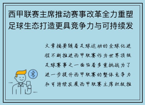 西甲联赛主席推动赛事改革全力重塑足球生态打造更具竞争力与可持续发展格局
