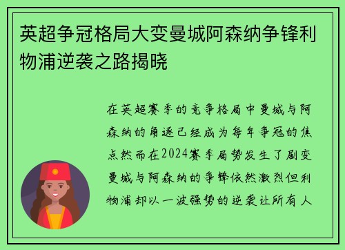 英超争冠格局大变曼城阿森纳争锋利物浦逆袭之路揭晓
