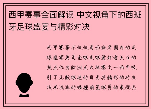 西甲赛事全面解读 中文视角下的西班牙足球盛宴与精彩对决