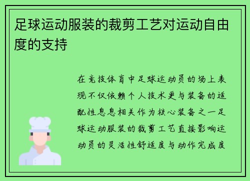 足球运动服装的裁剪工艺对运动自由度的支持