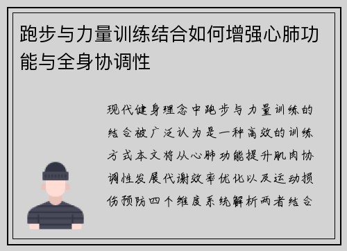 跑步与力量训练结合如何增强心肺功能与全身协调性