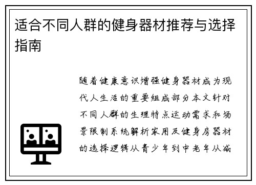 适合不同人群的健身器材推荐与选择指南
