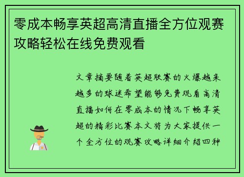 零成本畅享英超高清直播全方位观赛攻略轻松在线免费观看