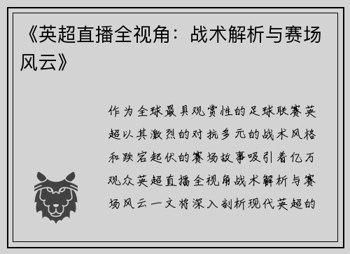 《英超直播全视角：战术解析与赛场风云》
