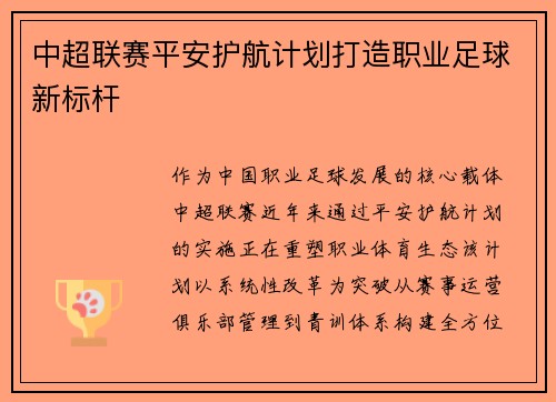中超联赛平安护航计划打造职业足球新标杆