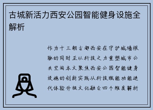 古城新活力西安公园智能健身设施全解析