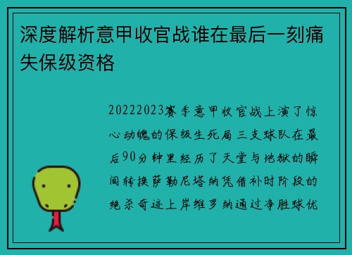 深度解析意甲收官战谁在最后一刻痛失保级资格