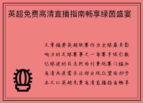 英超免费高清直播指南畅享绿茵盛宴