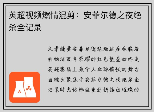 英超视频燃情混剪：安菲尔德之夜绝杀全记录