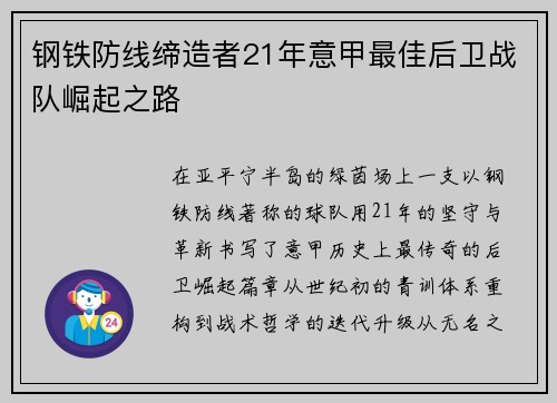 钢铁防线缔造者21年意甲最佳后卫战队崛起之路