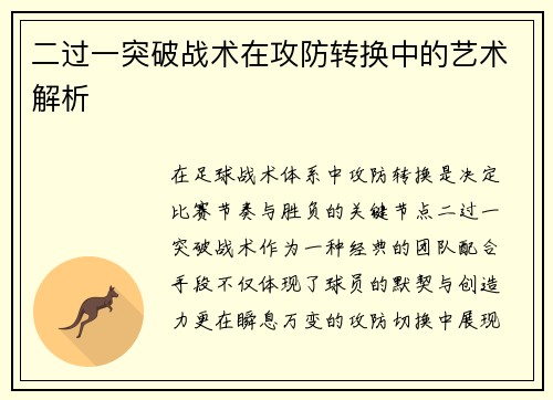 二过一突破战术在攻防转换中的艺术解析