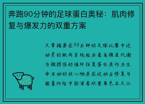 奔跑90分钟的足球蛋白奥秘：肌肉修复与爆发力的双重方案