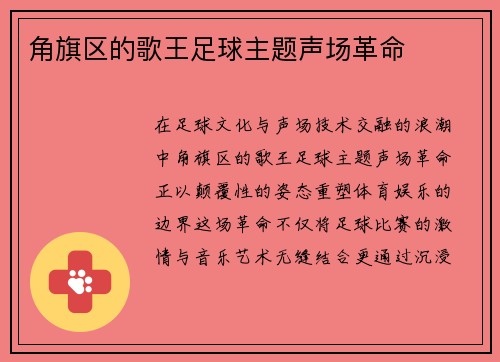 角旗区的歌王足球主题声场革命