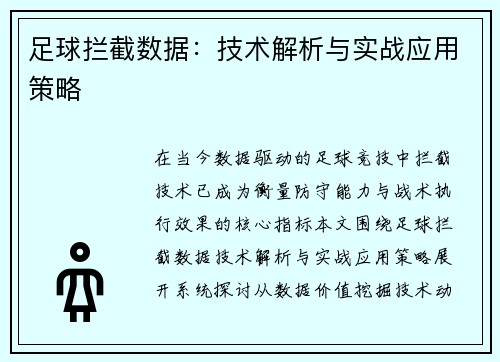 足球拦截数据：技术解析与实战应用策略