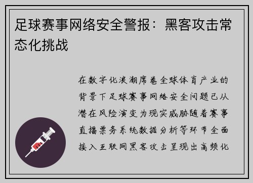 足球赛事网络安全警报：黑客攻击常态化挑战