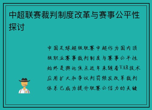 中超联赛裁判制度改革与赛事公平性探讨