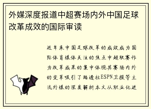 外媒深度报道中超赛场内外中国足球改革成效的国际审读