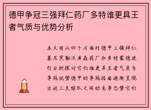 德甲争冠三强拜仁药厂多特谁更具王者气质与优势分析